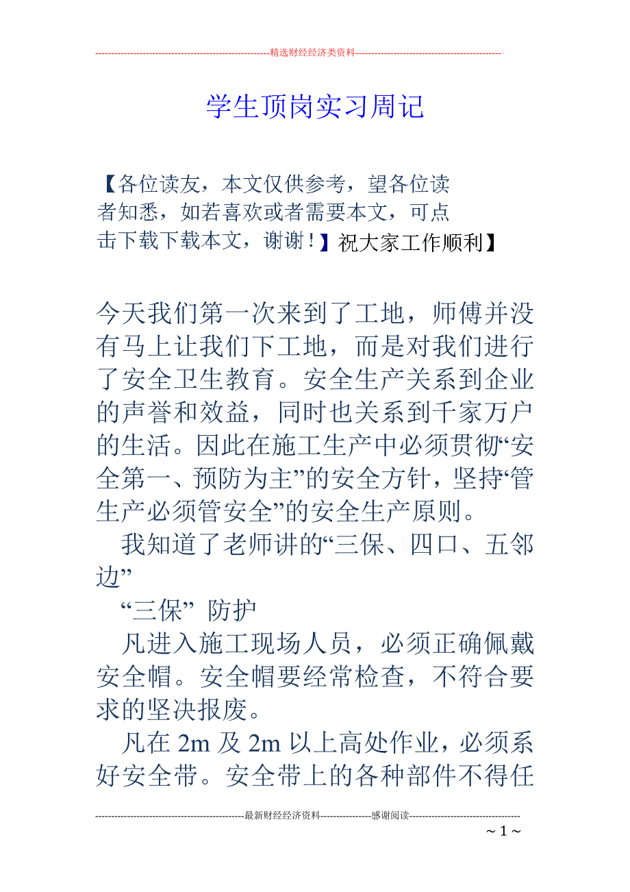 学生顶岗实习 周记_第1页