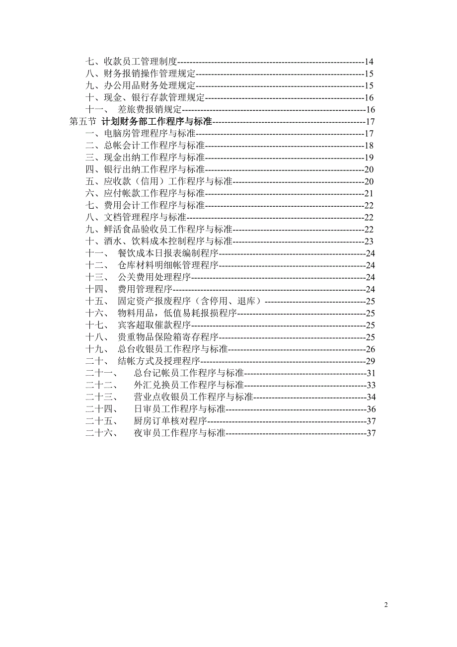 某大酒店财务部(岗位职责、制度、工作流程)_第2页