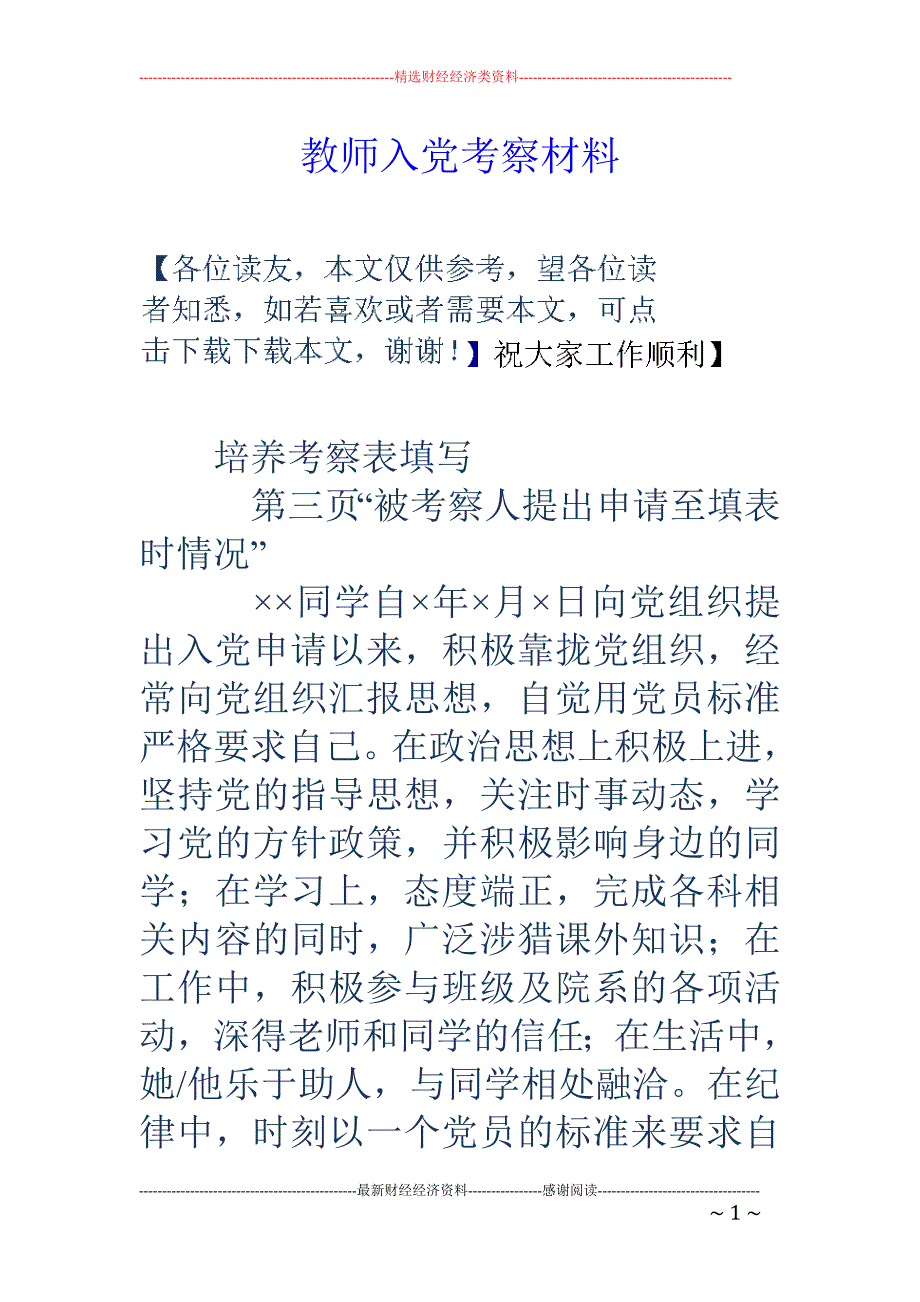 教师入党考察 材料_第1页