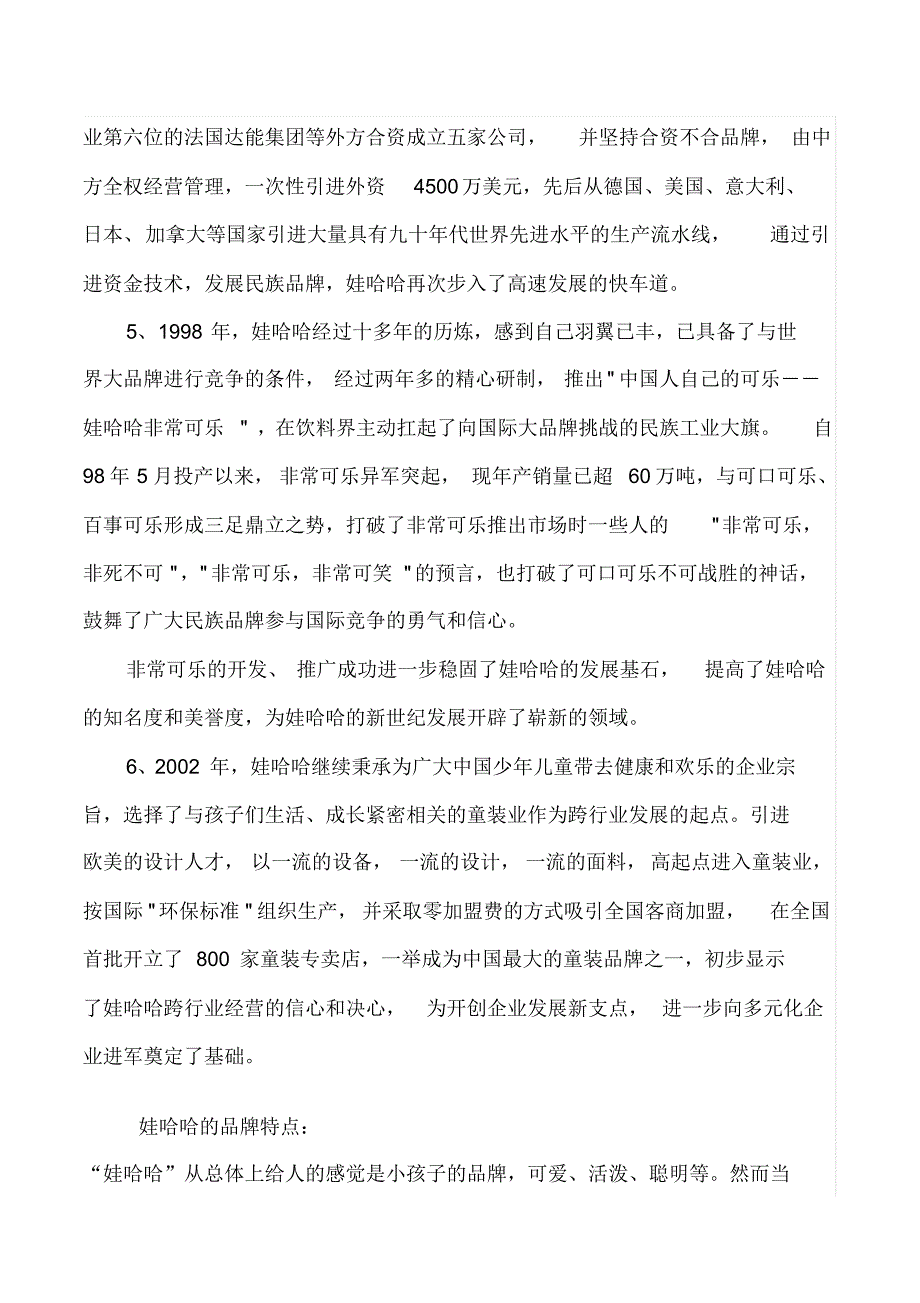 娃哈哈经营模式的利和弊_第3页