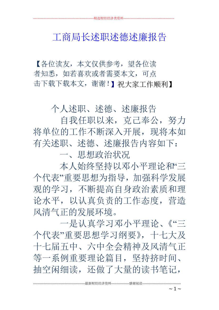 工商局长述职 述德述廉报告_第1页