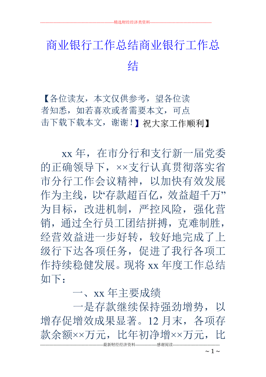 商业银行工作 总结商业银行工作总结_第1页