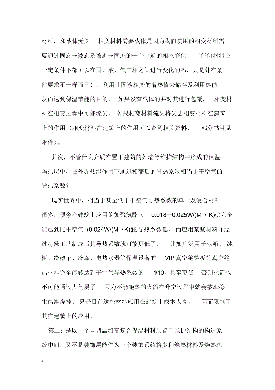 对相变保温材料的几点看法_第2页