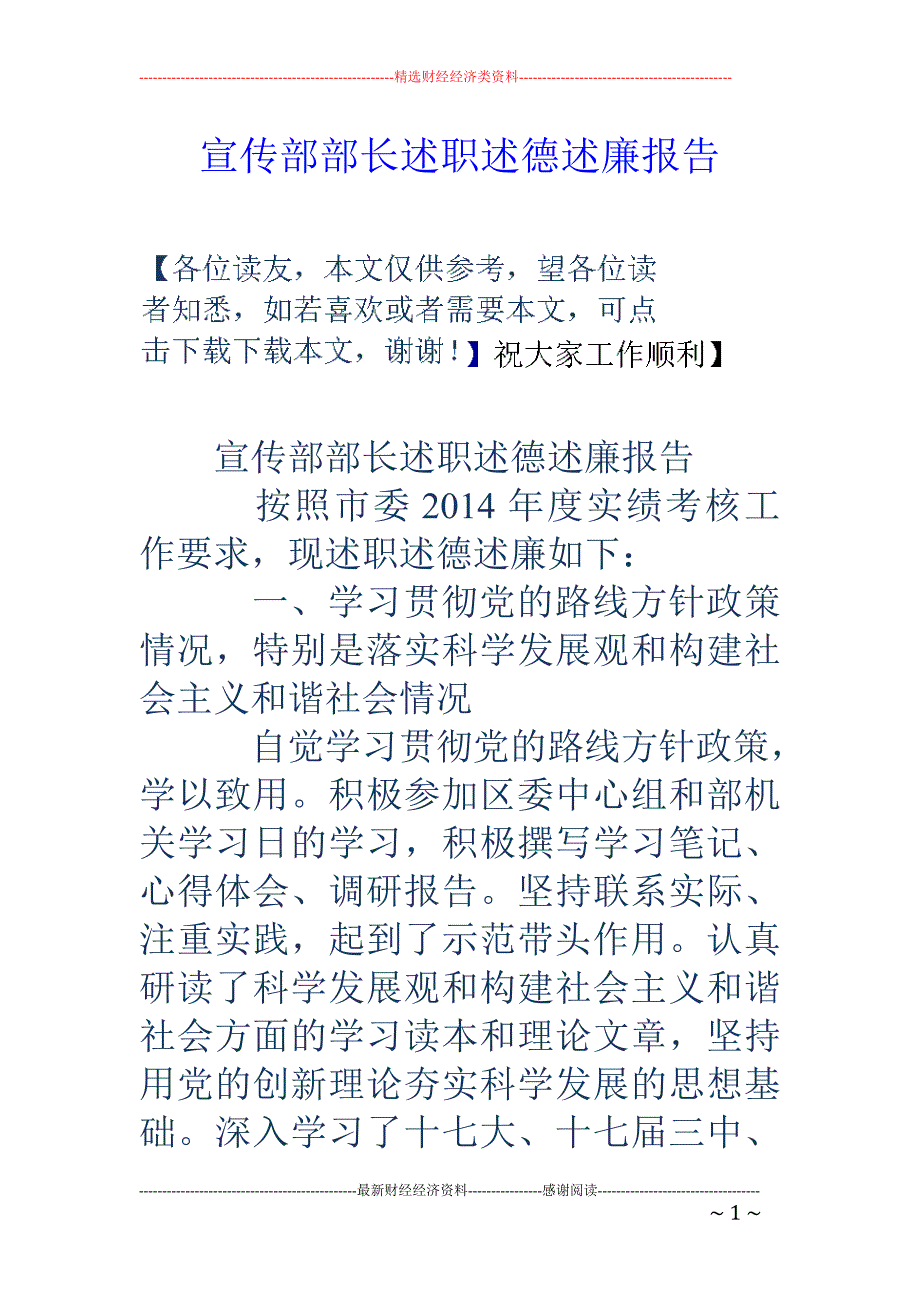 宣传部部长述 职述德述廉报告_第1页