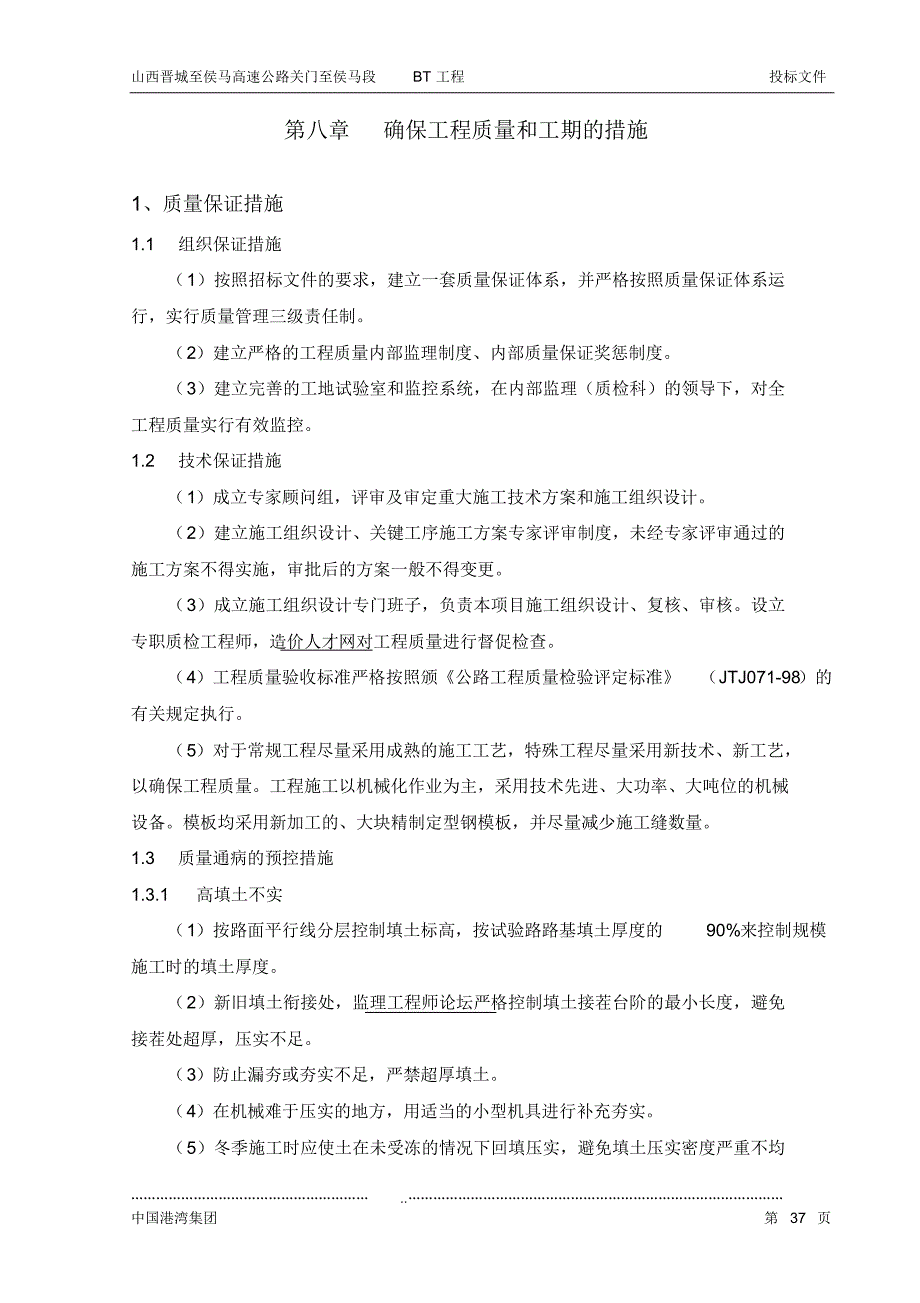 山西晋城至侯马高速公路施工组织设计_第1页