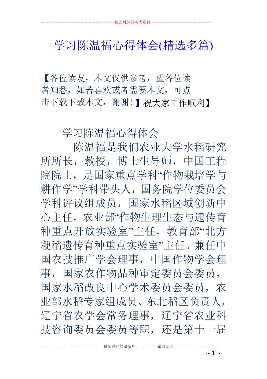 学习陈温福心 得体会(精选多篇)_第1页