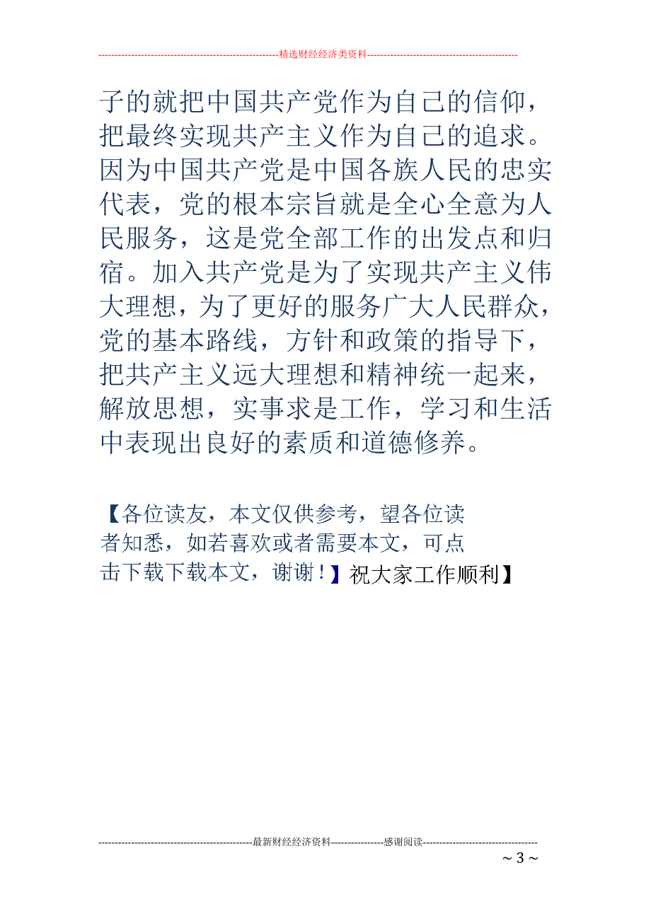 党课知识教育 心得感言(精选多篇)_第3页