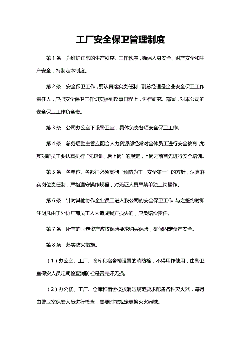 工厂安全保卫管理制度_第1页