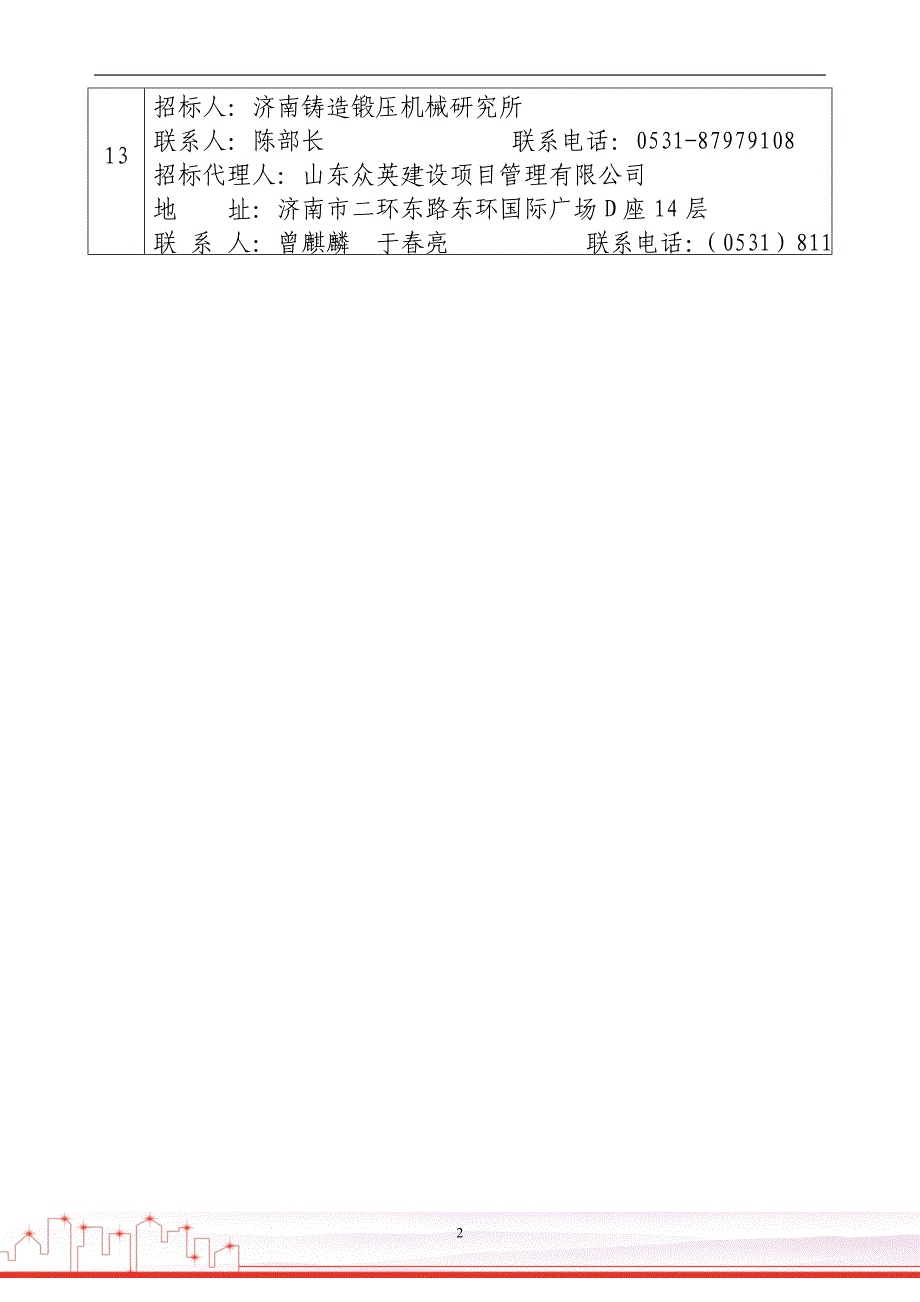 济南铸造锻压机械研究所高端数控锻压机床成套装备产业升级项目数控锻压联合厂房工程监理招标文件40页_第4页