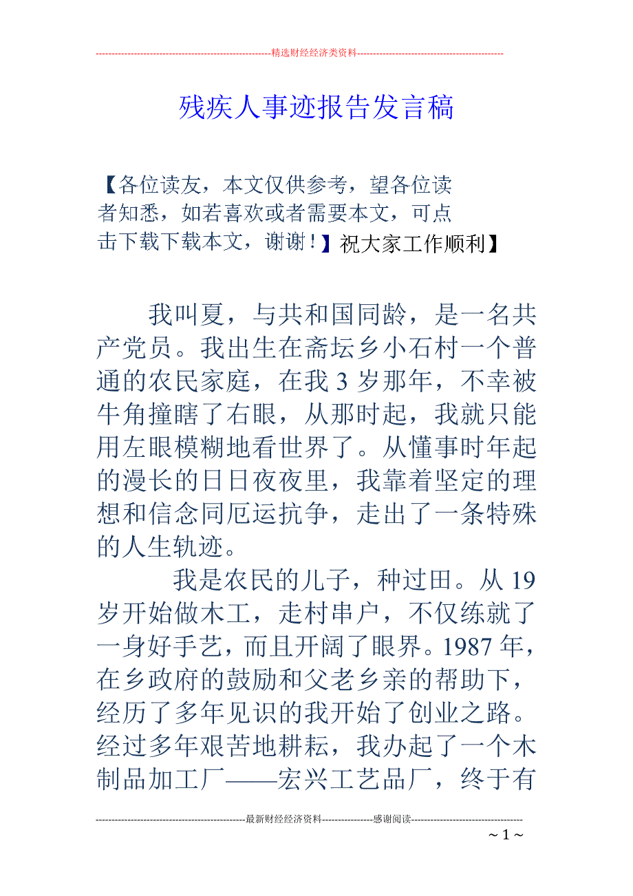 残疾人事迹报 告发言稿_第1页