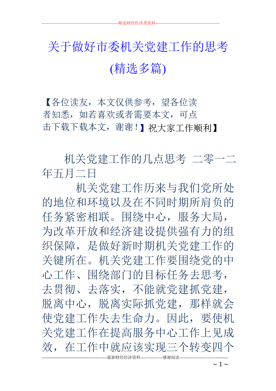 关于做好市委 机关党建工作的思考(精选多篇)_第1页