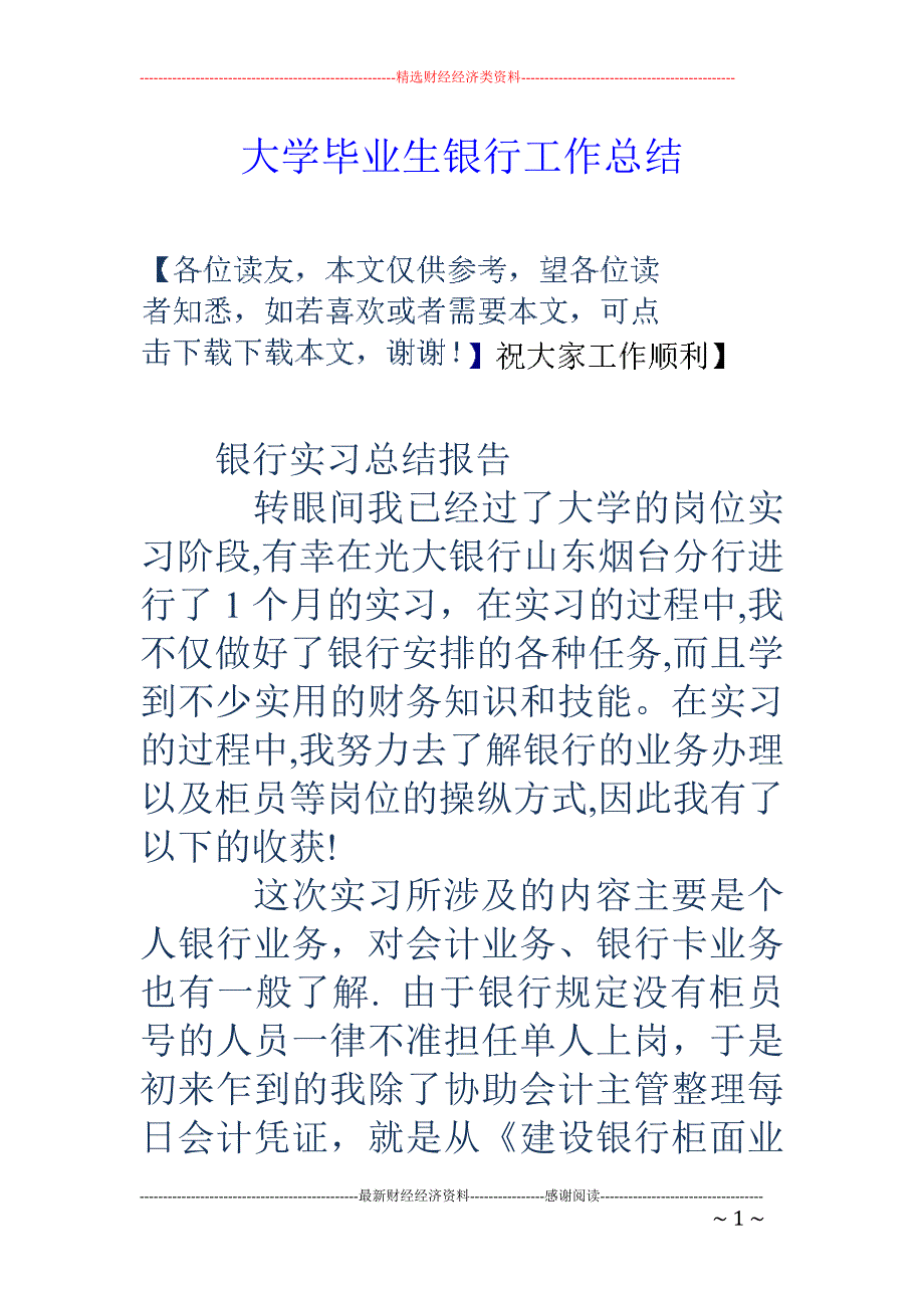 大学毕业生银 行工作总结_第1页