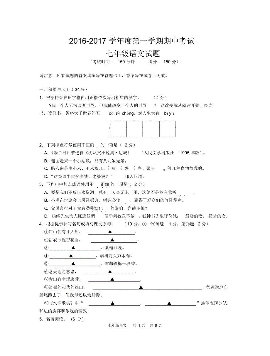 实验学校七年级语文七上期中2016测试卷_第1页