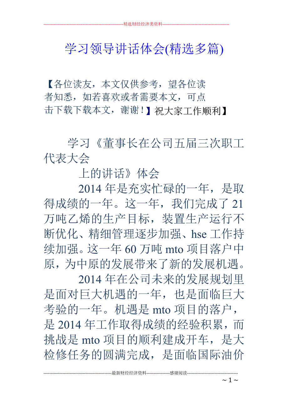 学习领导讲话 体会(精选多篇)_第1页