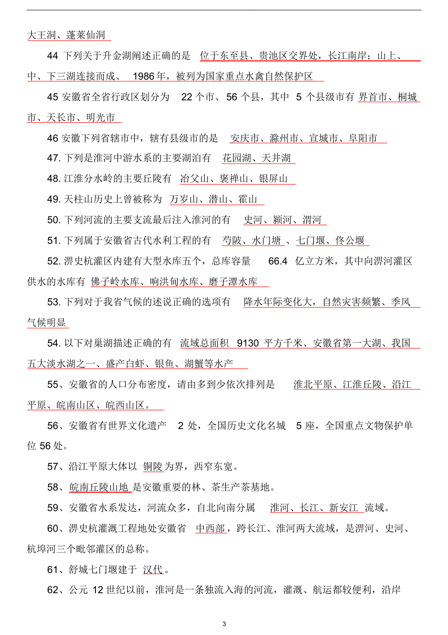 安徽省导游考试模拟试卷_第3页