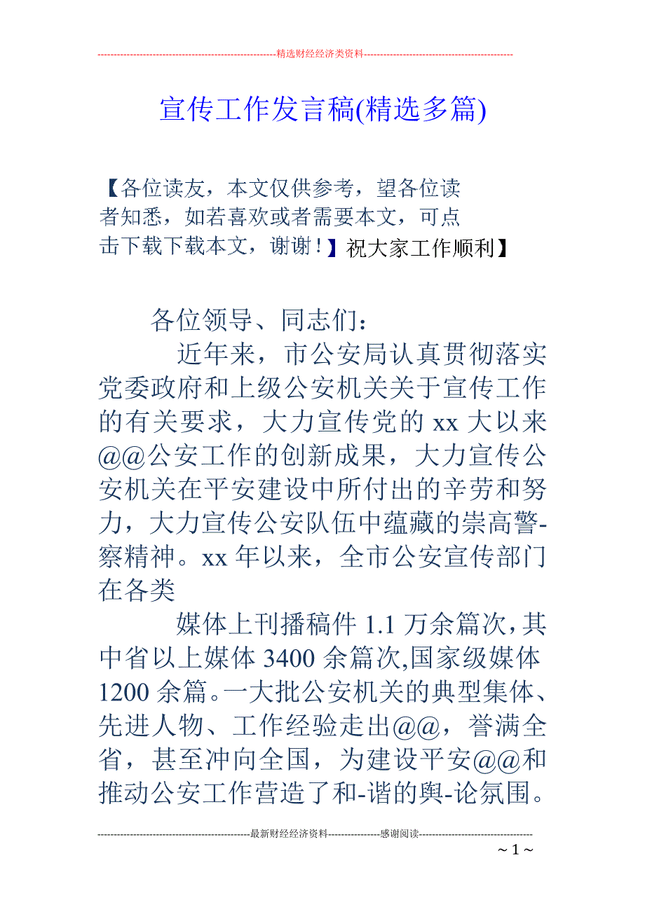 宣传工作发言 稿(精选多篇)_第1页