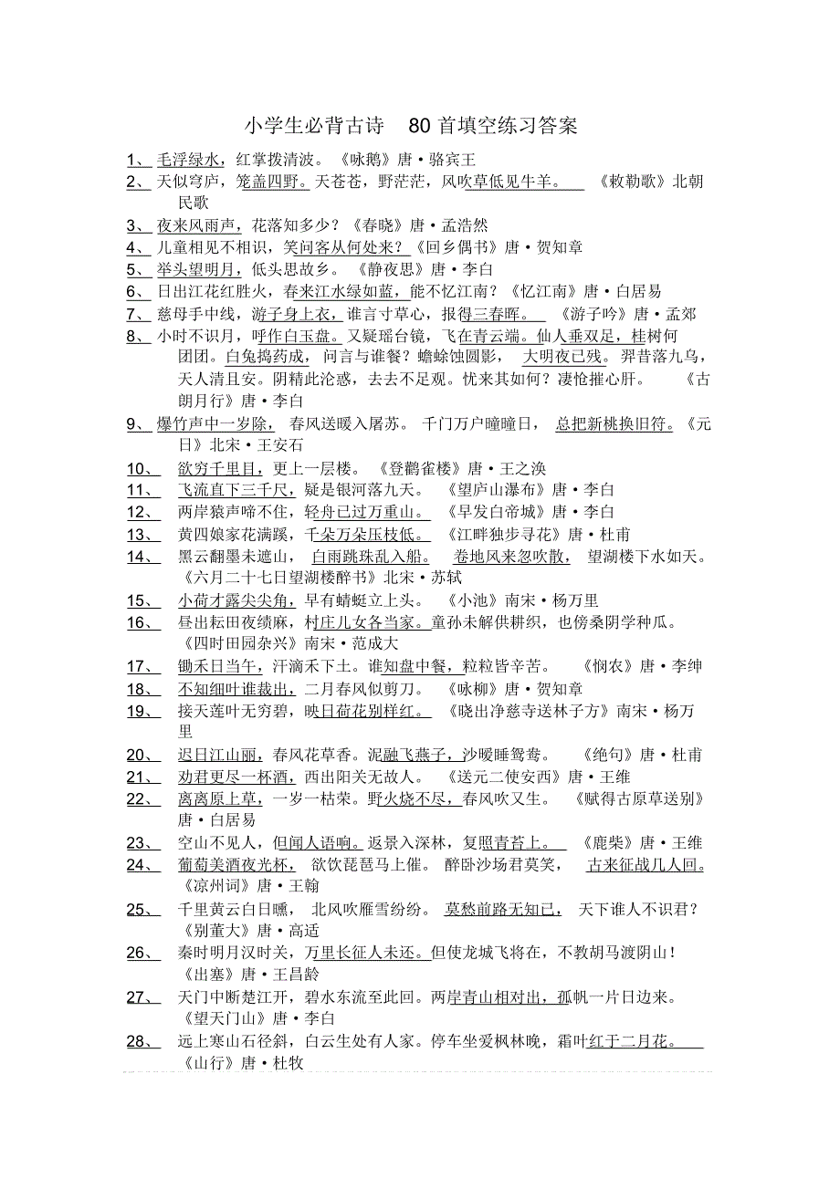 小学生必背古诗80首填空练习答案_第1页