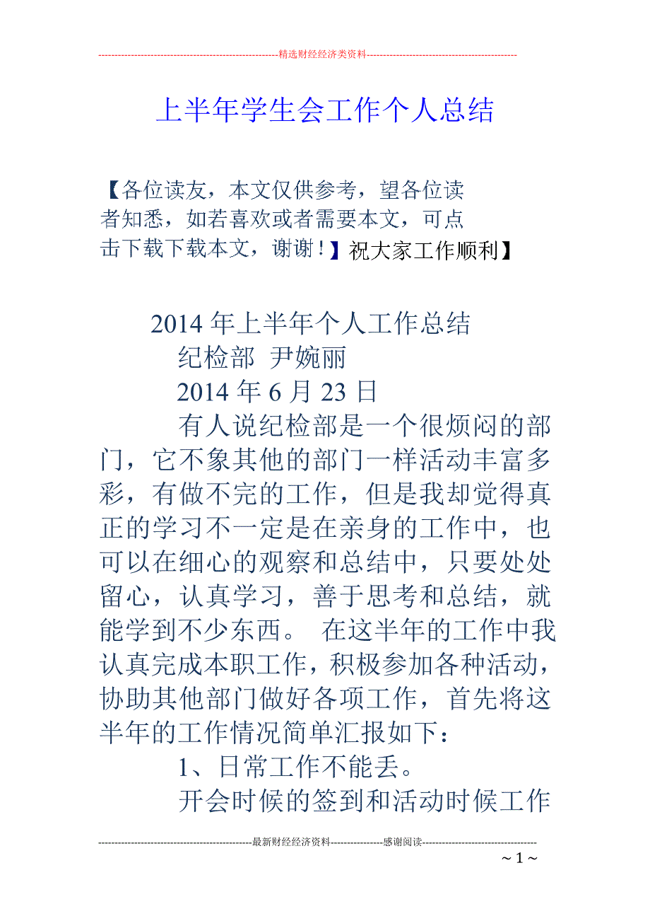 上半年学生会 工作个人总结_第1页