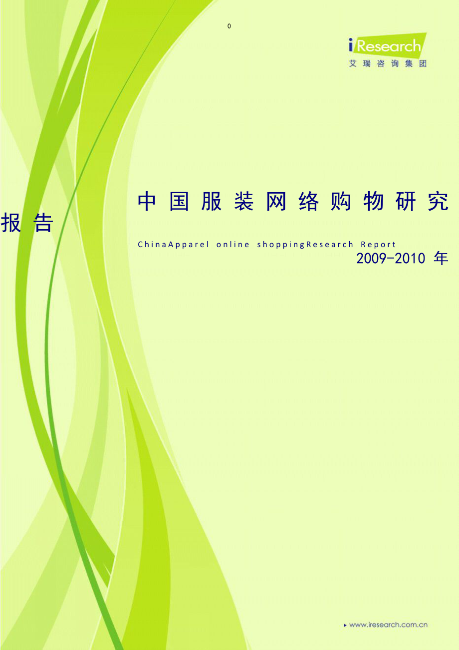 2009-2010年中国服装网络购物产业市场研究与发展前景预测报告_第1页