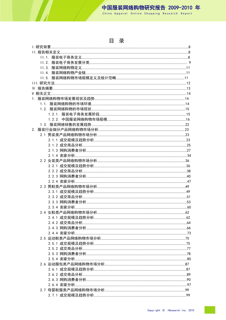 2009-2010年中国服装网络购物产业市场研究与发展前景预测报告_第2页