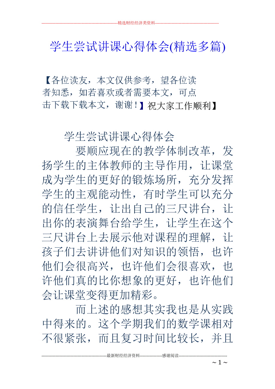 学生尝试讲课 心得体会(精选多篇)_第1页