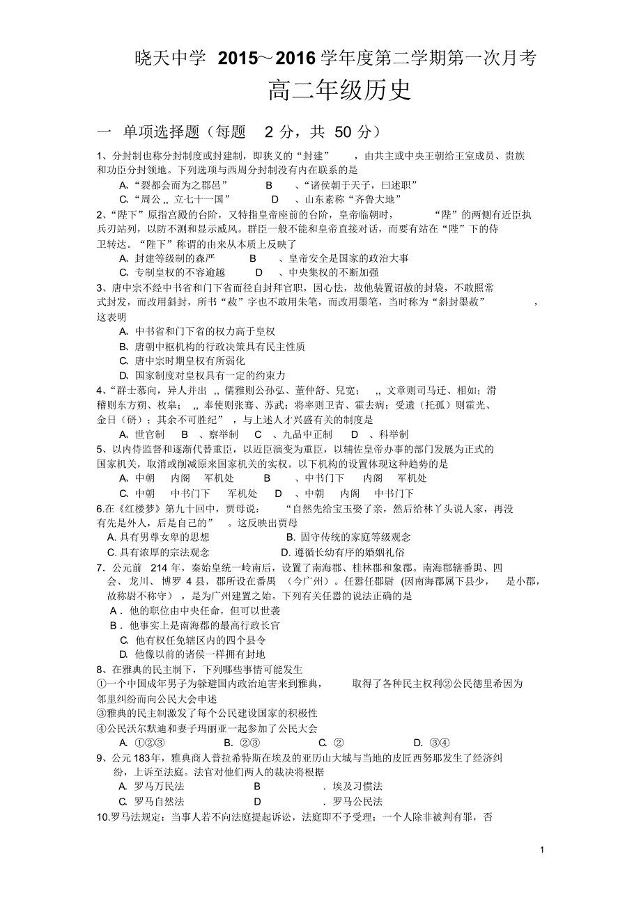 安徽省舒城晓天中学2015-2016学年高二下学期第一次月考历史试卷_第1页