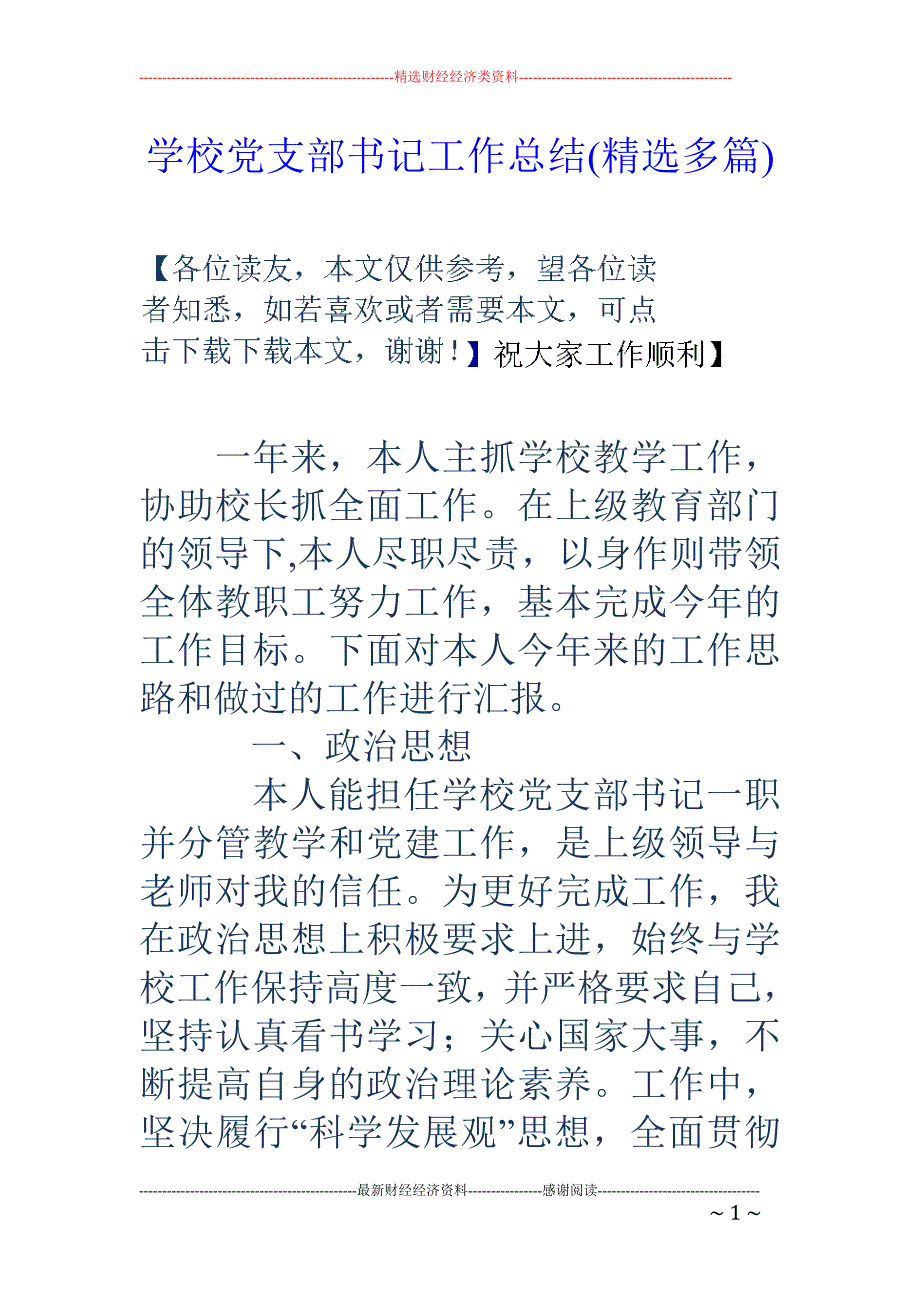 学校党支部书 记工作总结(精选多篇)_第1页