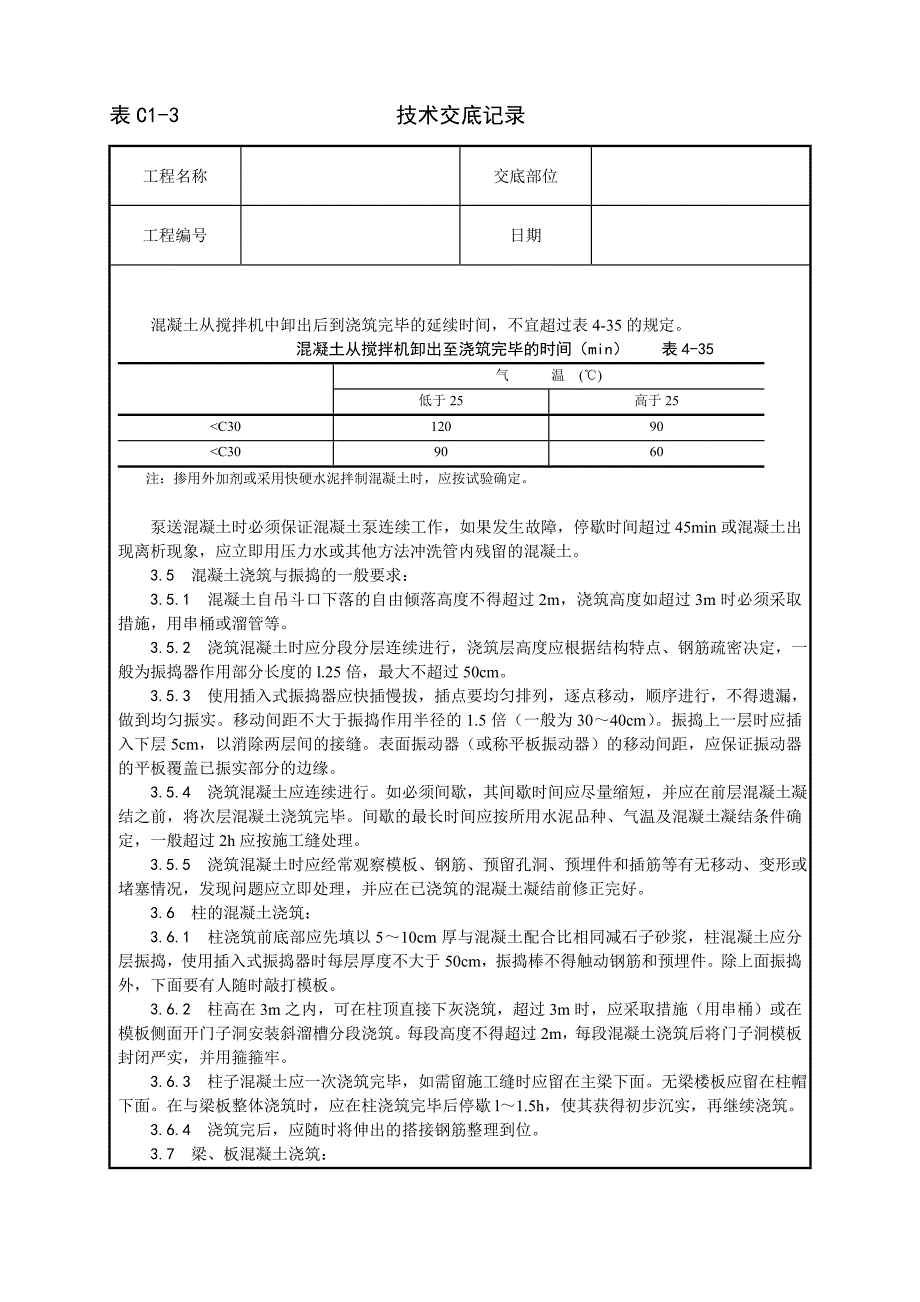 现浇框架结构混凝土浇筑施工工艺设计方案_第3页