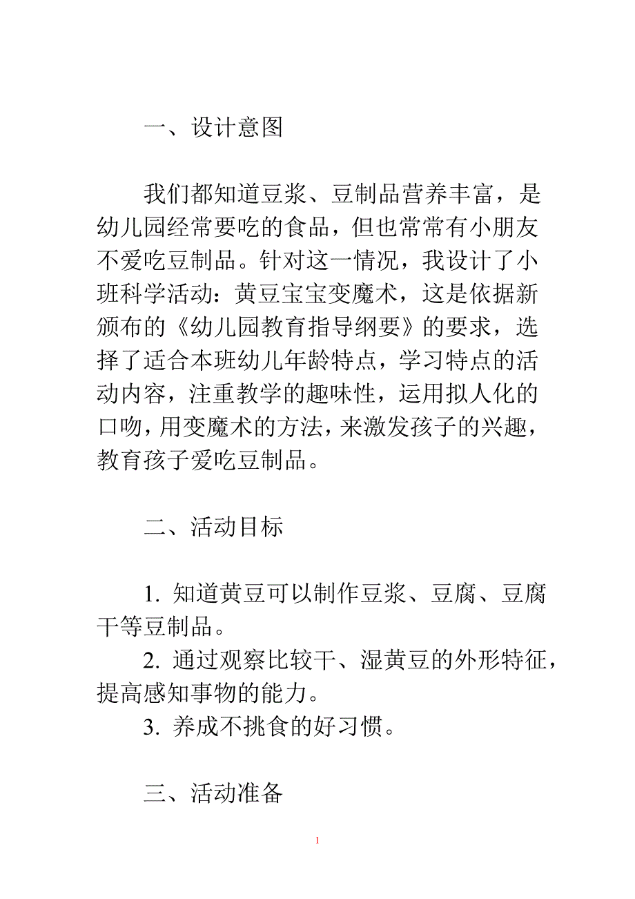 小班科学教案：黄豆宝宝变魔术_第1页