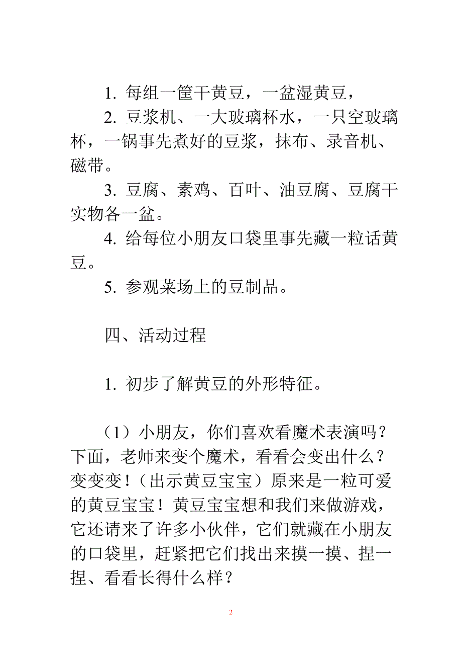 小班科学教案：黄豆宝宝变魔术_第2页