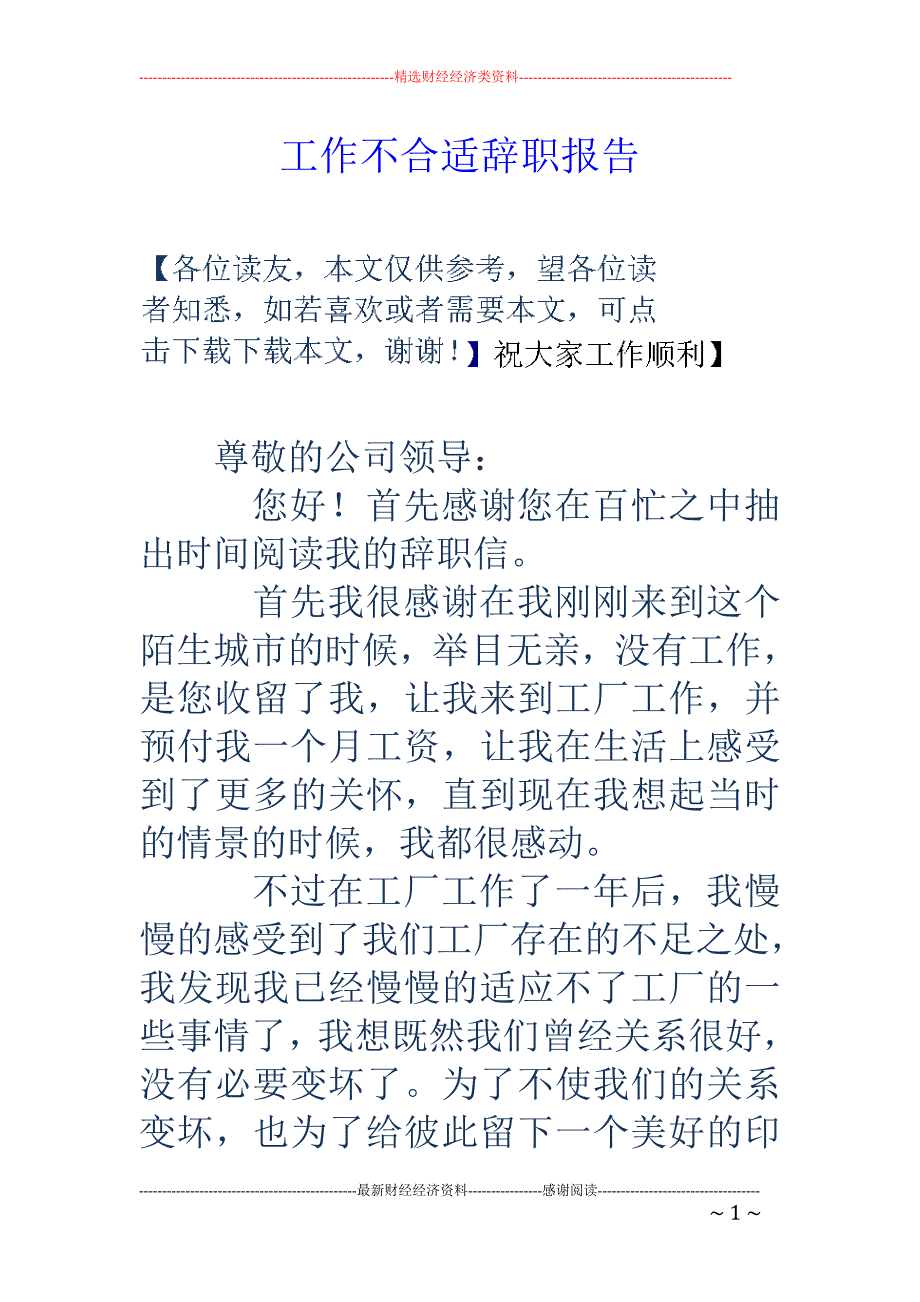 工作不合适辞 职报告_第1页