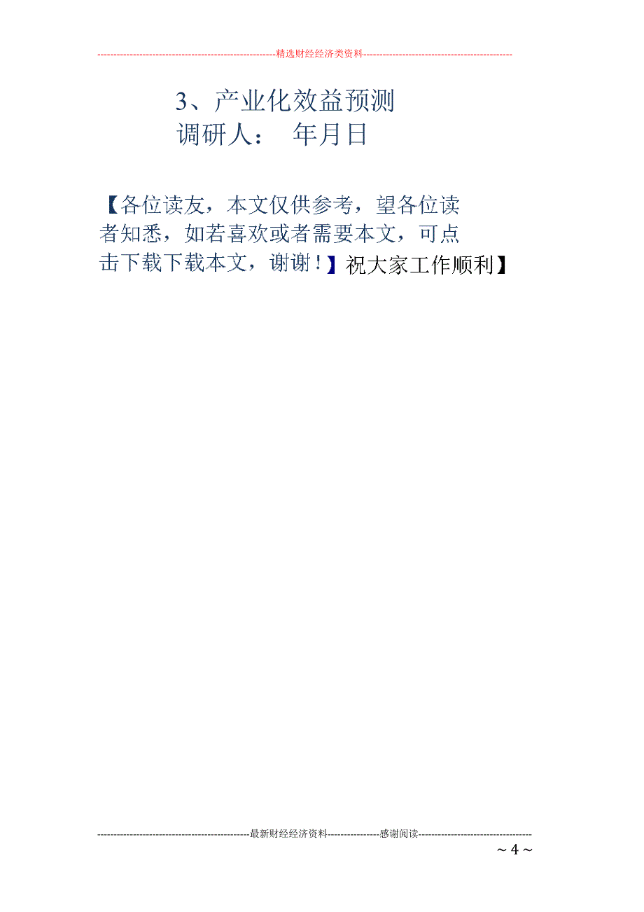 医院药品调研 报告(精选多篇)_第4页