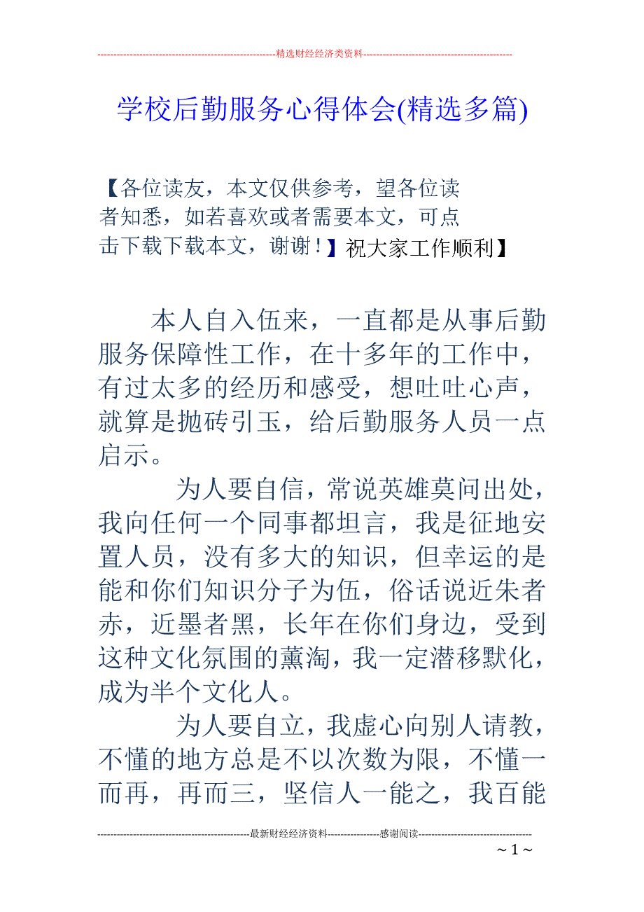 学校后勤服务 心得体会(精选多篇)_第1页