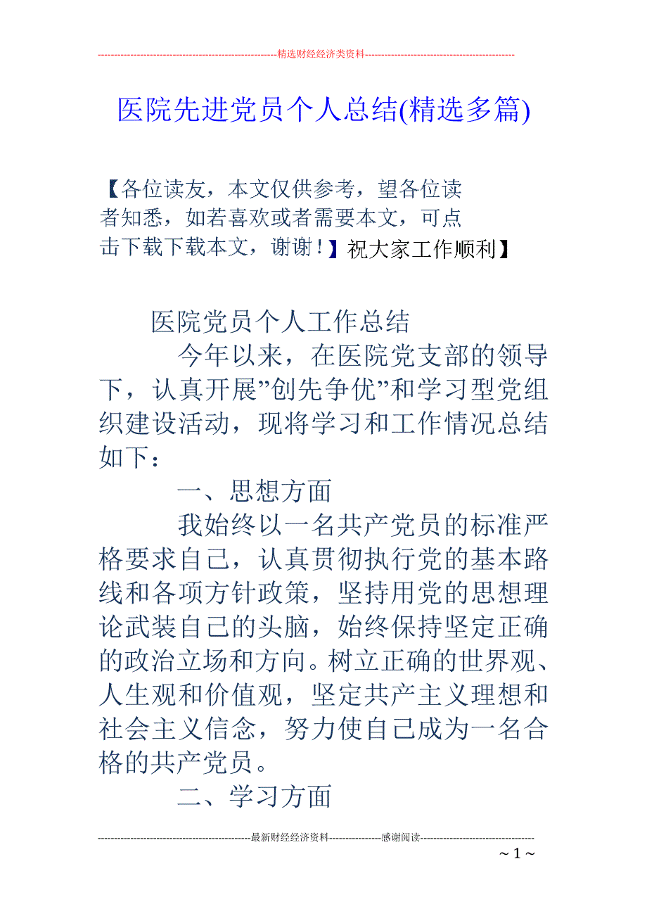 医院先进党员 个人总结(精选多篇)_第1页