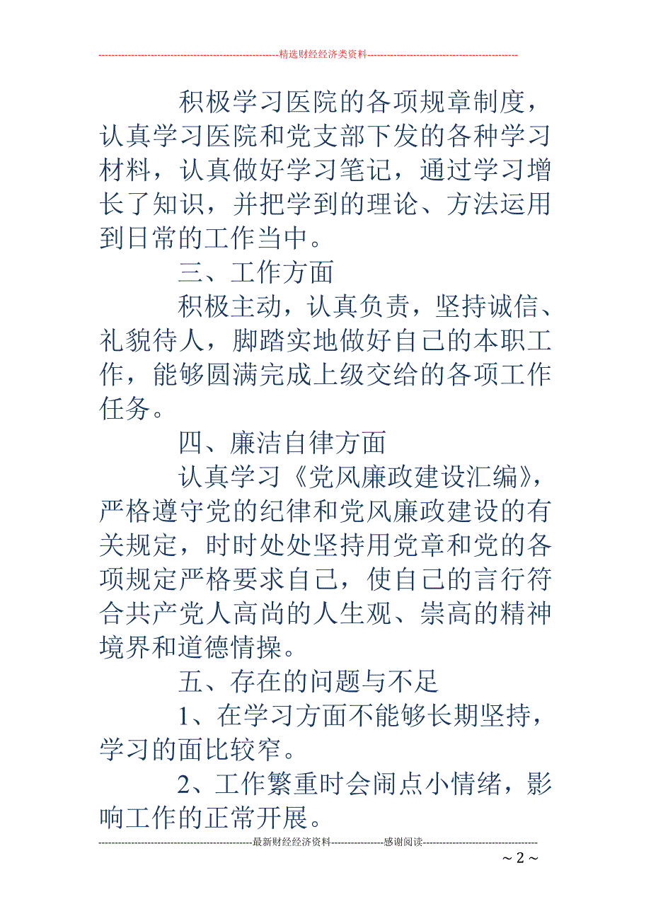 医院先进党员 个人总结(精选多篇)_第2页