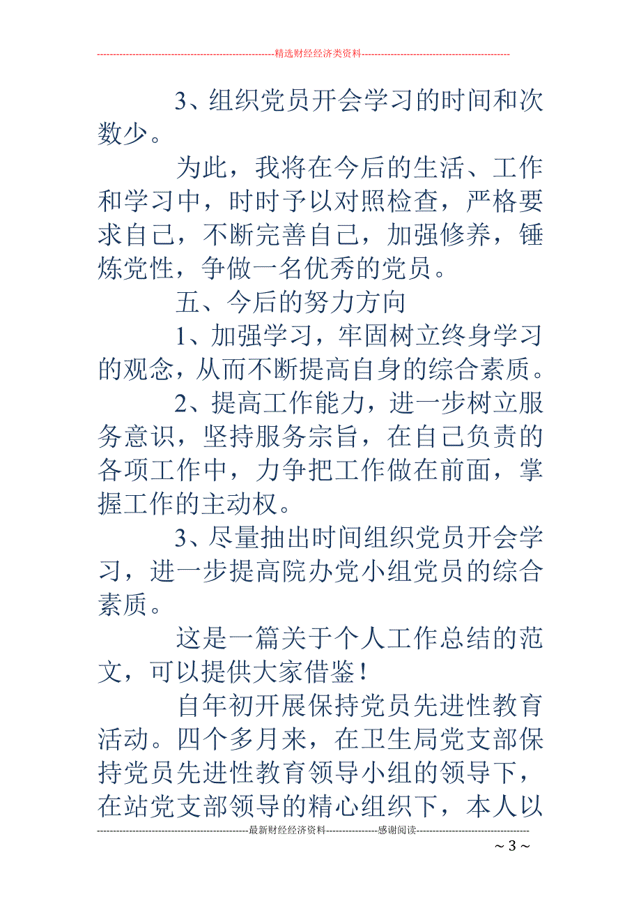 医院先进党员 个人总结(精选多篇)_第3页