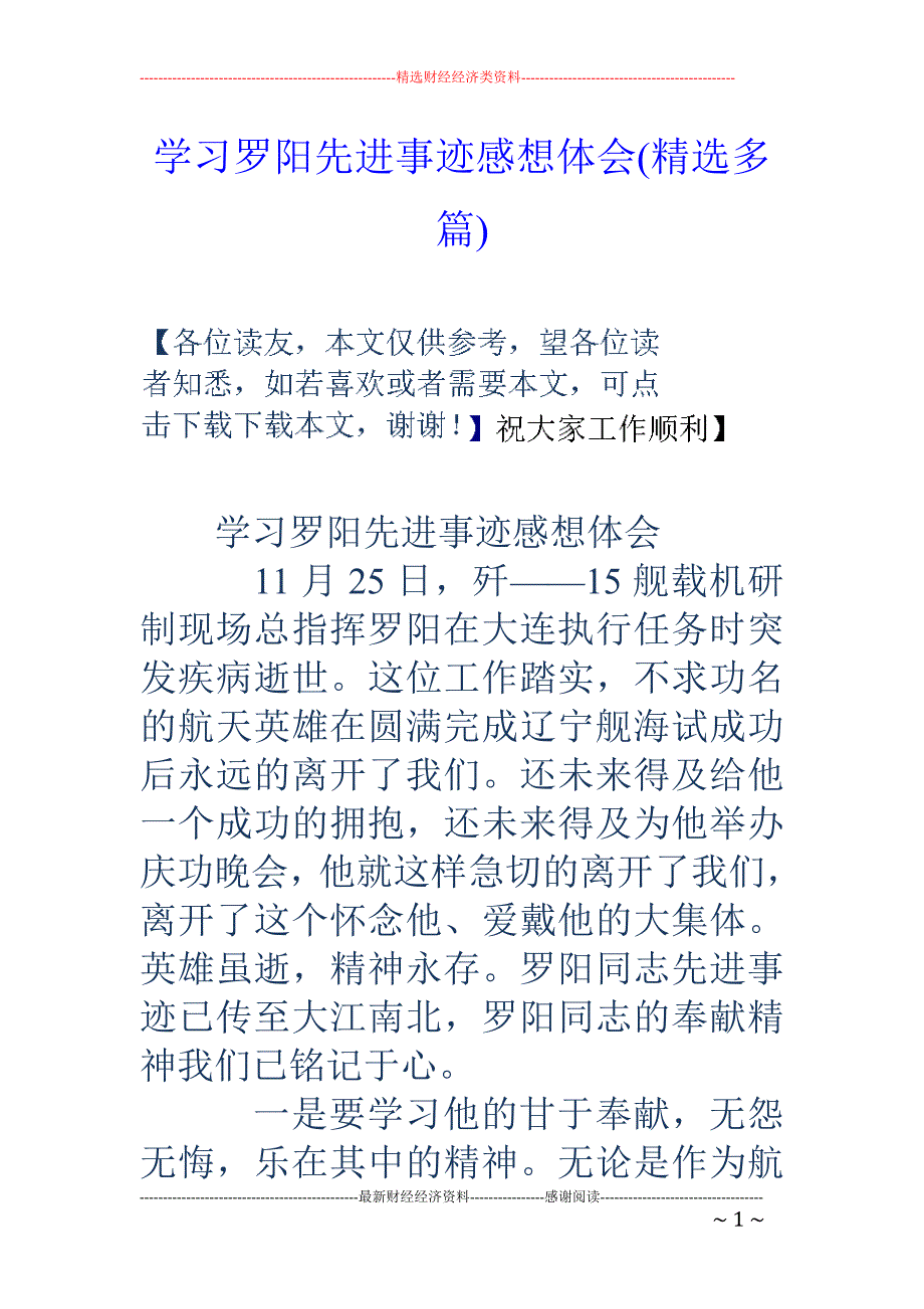 学习罗阳先进 事迹感想体会(精选多篇)_第1页