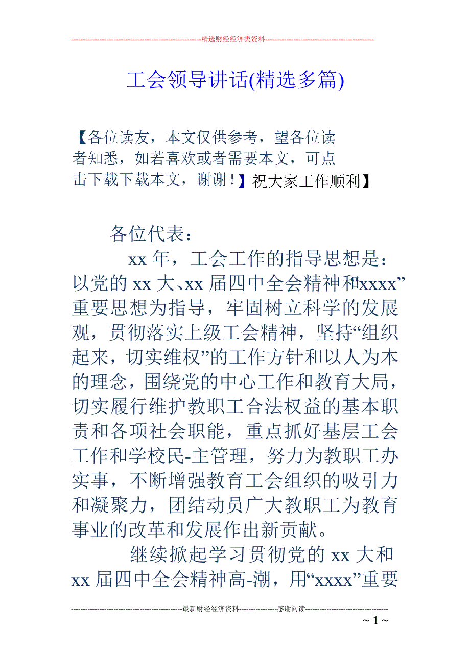 工会领导讲话 (精选多篇)_第1页