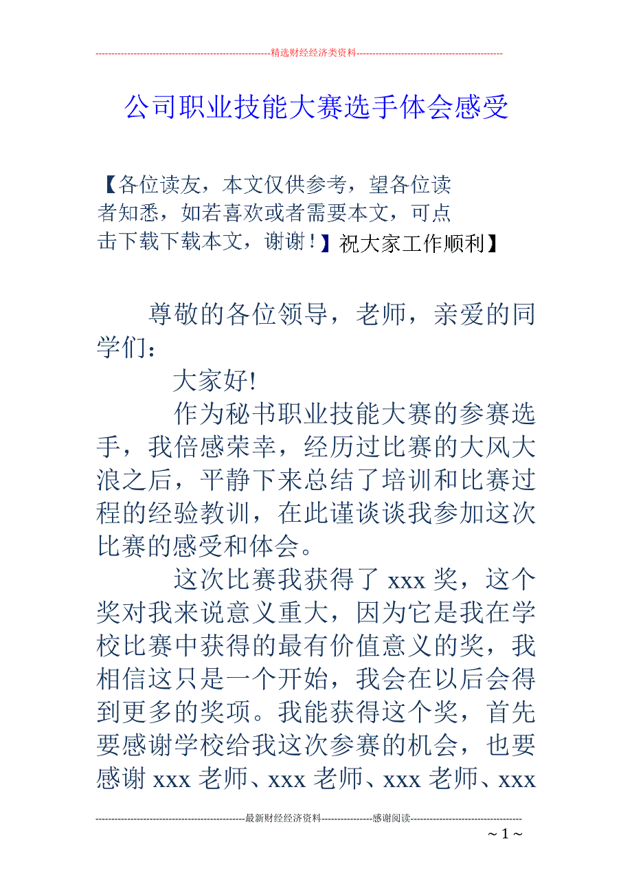 公司职业技能 大赛选手体会感受_第1页