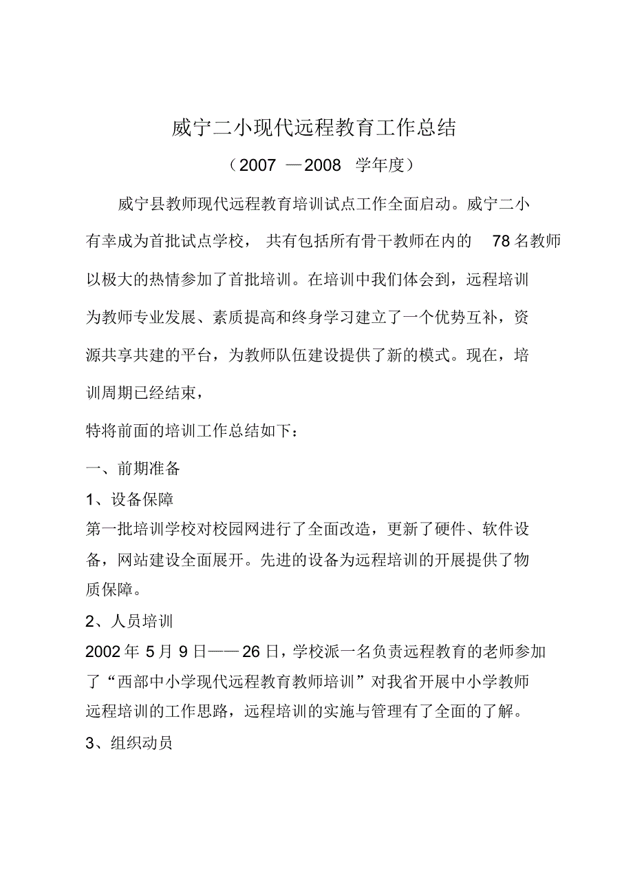 威宁二小教师现代远程教育培训总结(1)_第1页