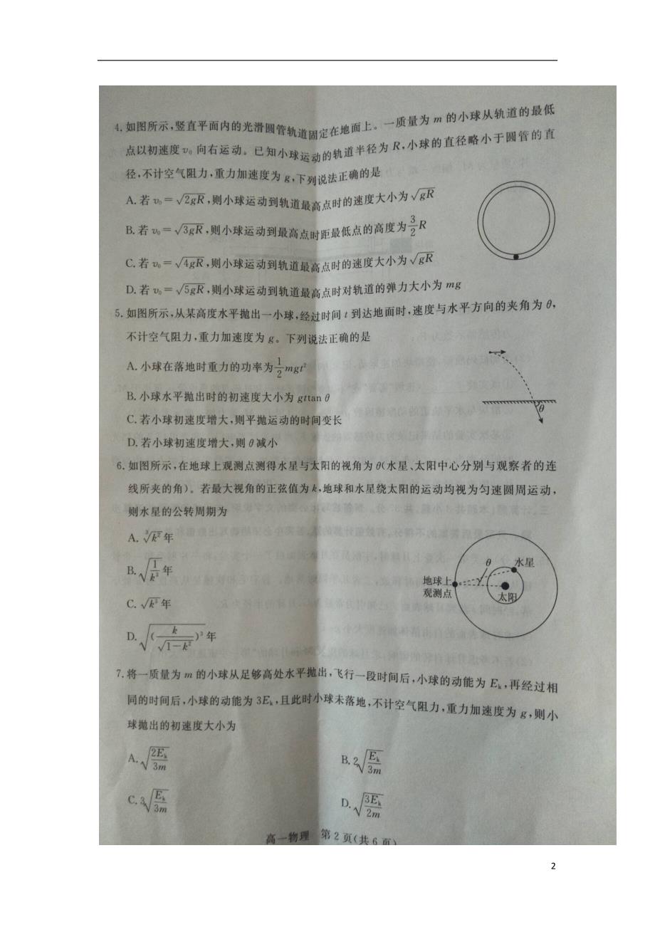 河北省沧州市2017-2018学年度高一物理下学期期末教学质量监测试题（无答案）_第2页