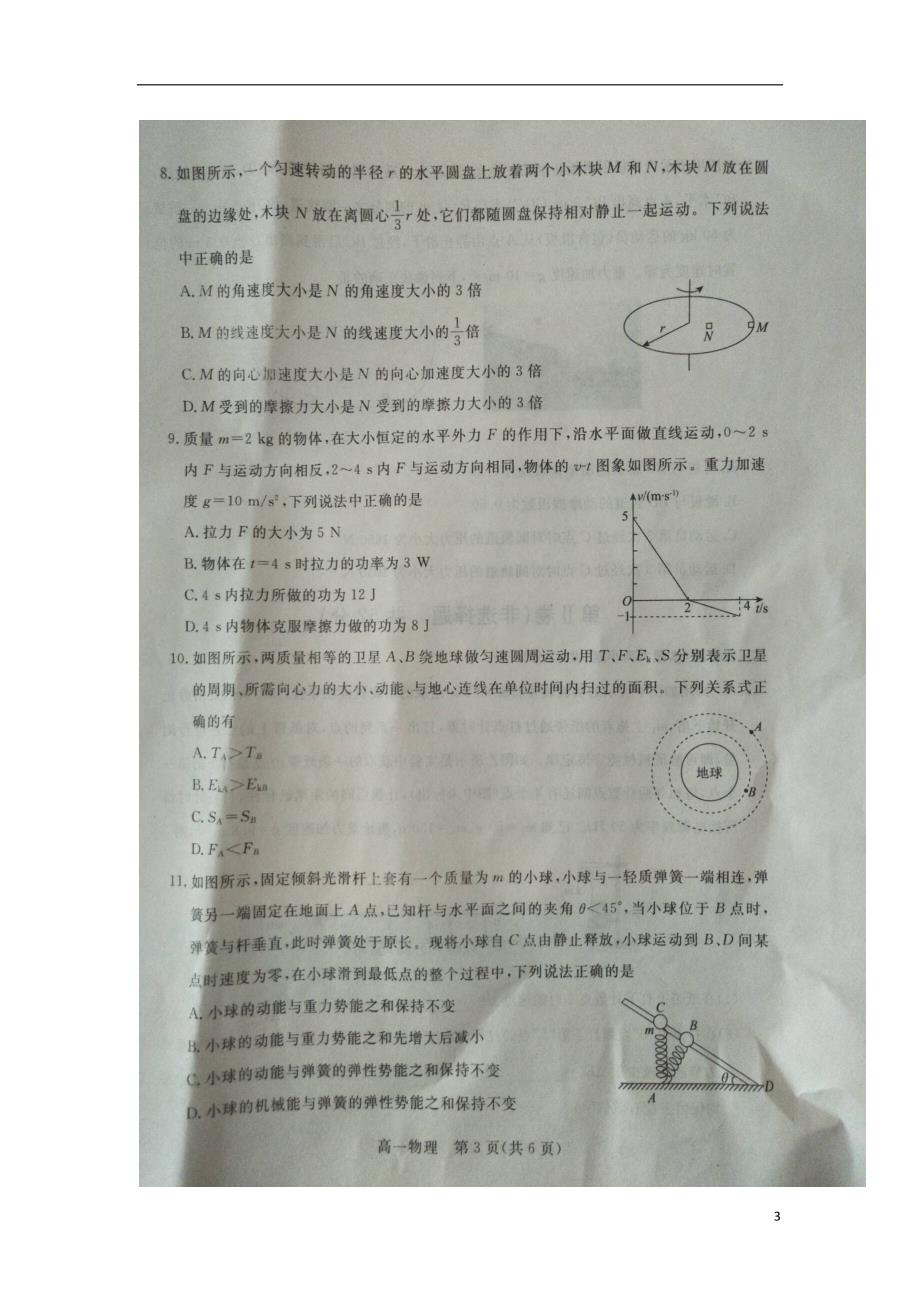 河北省沧州市2017-2018学年度高一物理下学期期末教学质量监测试题（无答案）_第3页