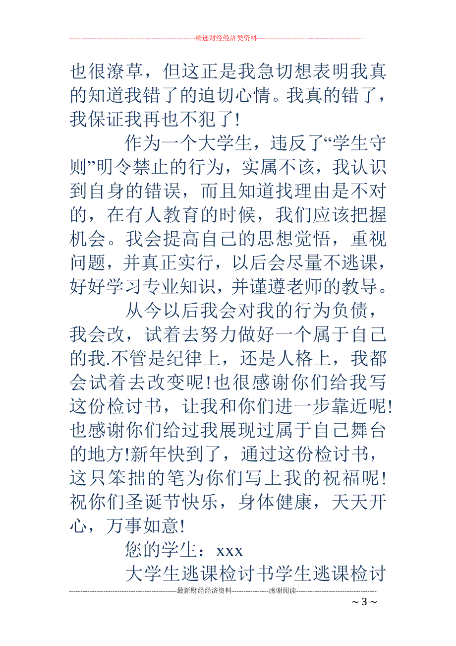 学生逃课的检 讨书(精选多篇)_第3页