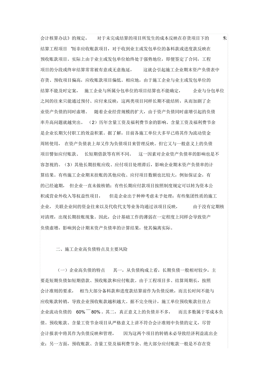 建筑施工企业高资产负债率的成因及分析1_第2页