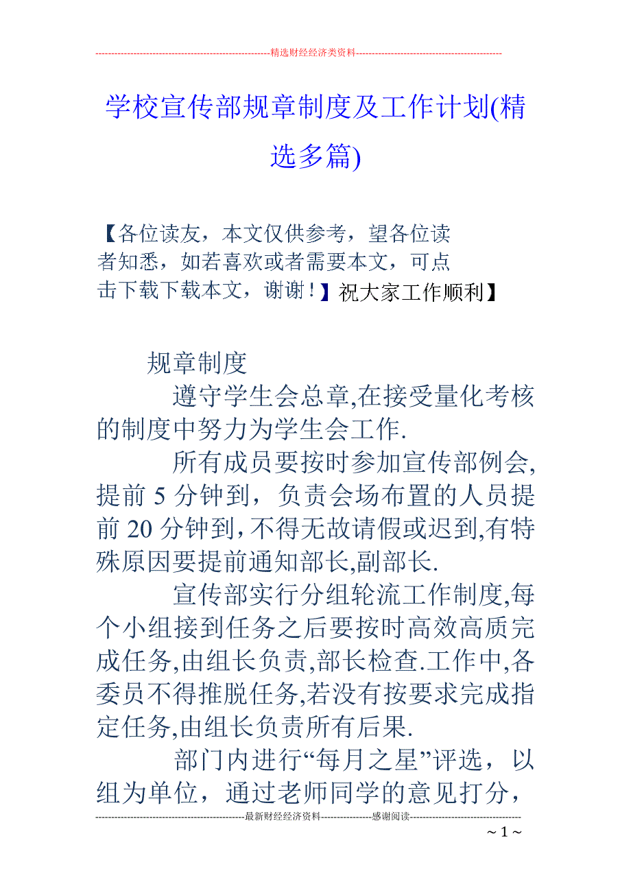 学校宣传部规 章制度及工作计划(精选多篇)_第1页