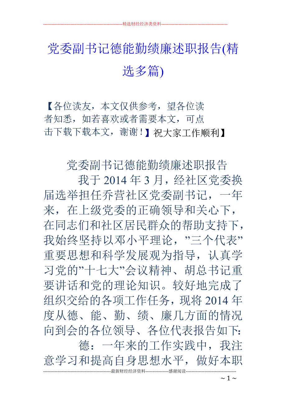 党委副书记德 能勤绩廉述职报告(精选多篇)_第1页