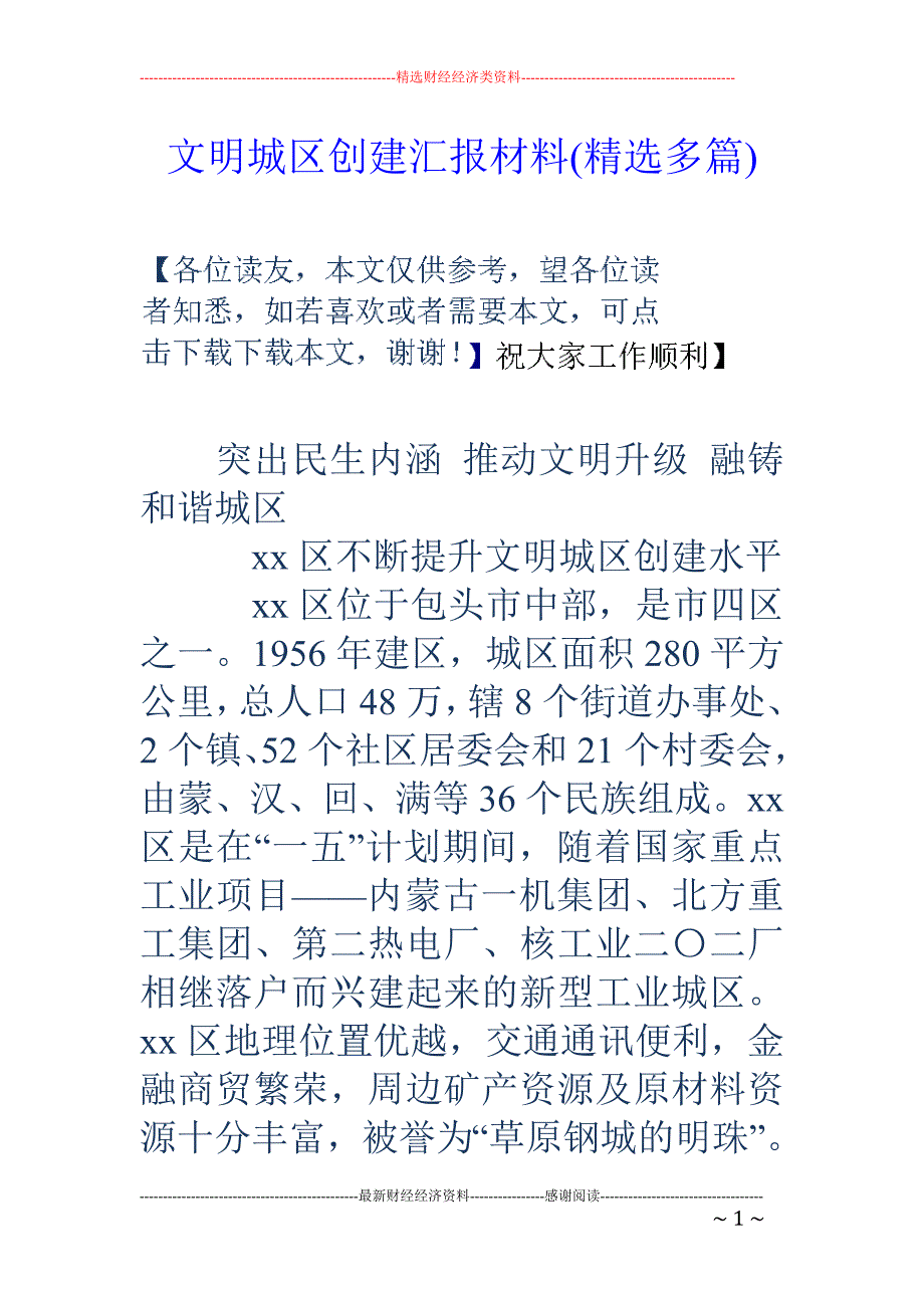 文明城区创建 汇报材料(精选多篇)_第1页