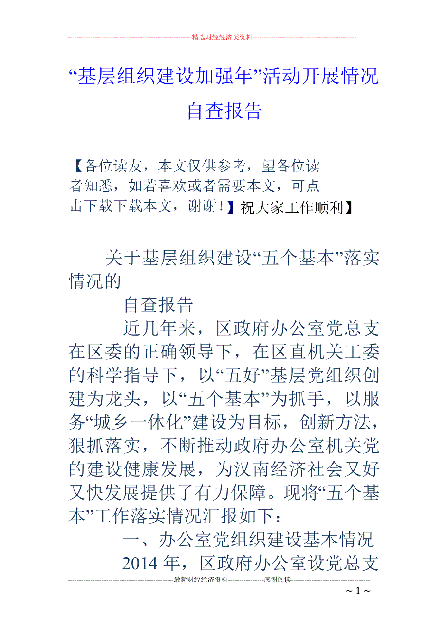 “基层组织建 设加强年”活动开展情况自查报告_第1页