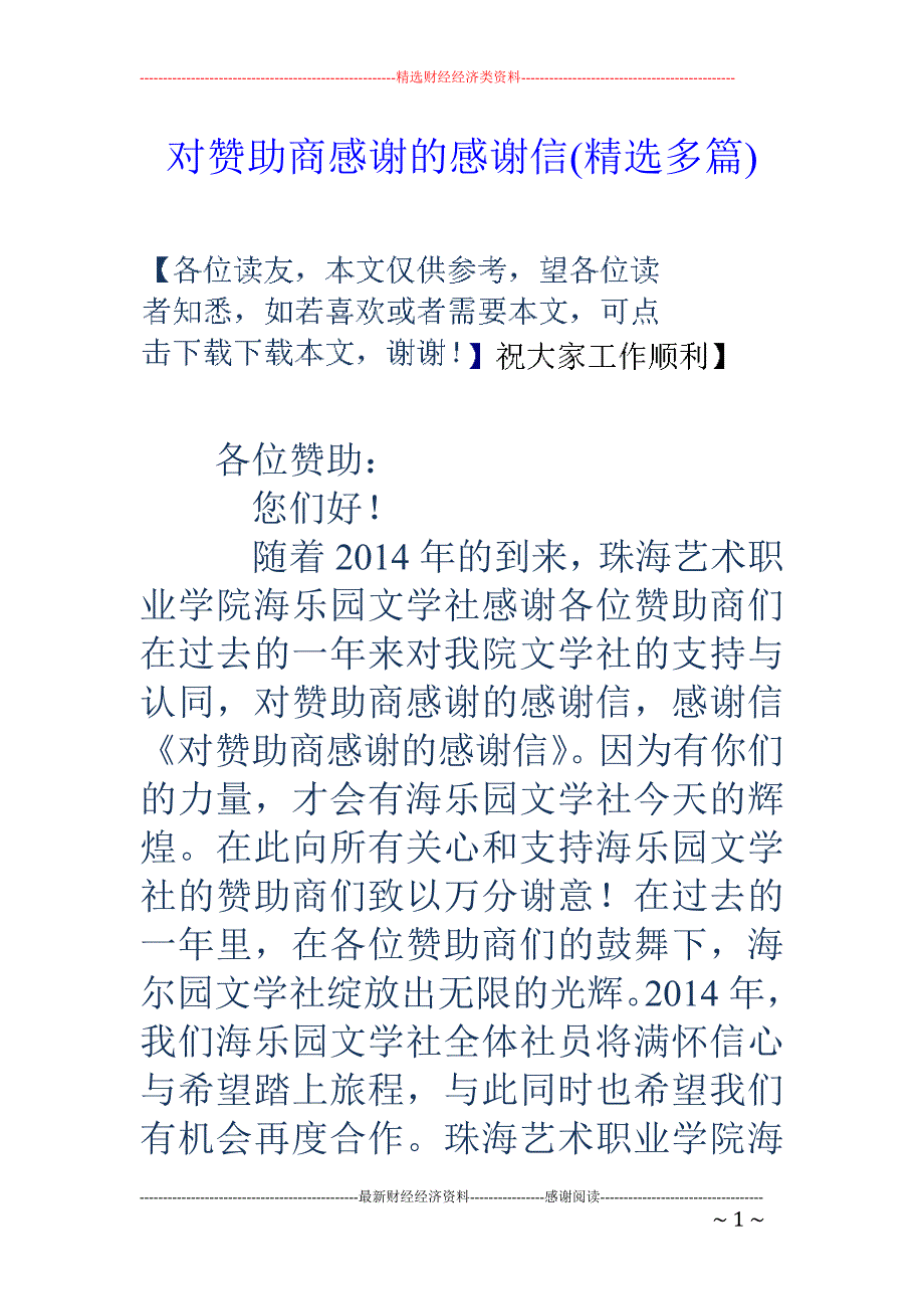 对赞助商感谢 的感谢信(精选多篇)_第1页