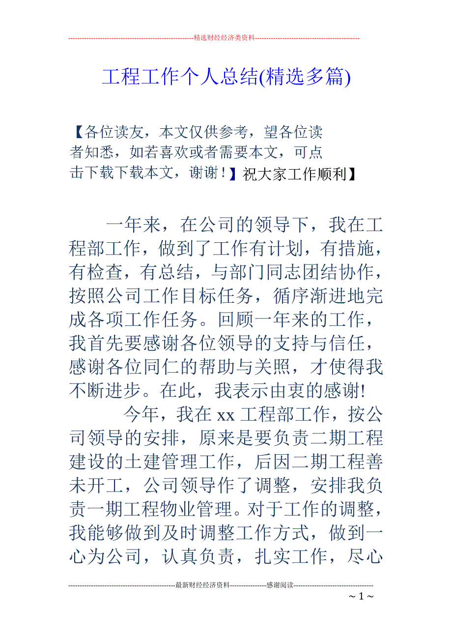 工程工作个人 总结(精选多篇)_第1页